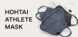 HOHTAI ATHLETE MASK　イメージ写真