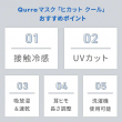 Qurra UVカットマスク07
