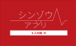 シンゾウアプリ ６人の彼 -B-シンゾウアプリ ６人の彼 -R- ロゴ 日本語