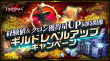 ギルドレベルアップキャンペーン開催