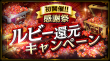 「ルビー還元キャンペーン」開催!