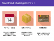 NEWBRANDCHALLENGEメリット