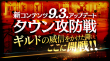 新コンテンツ「タウン攻防戦」実装!