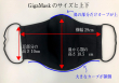 ギガマスクサイズ