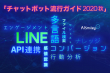 チャットボット流行ガイド2020秋