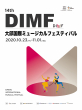DIMFポスター_メイン