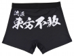 流派東方不敗 ボクサーパンツ