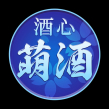 酒心　萌酒
