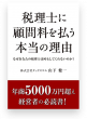 税理士に顧問料を払う本当の理由