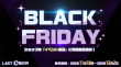 「BLACK FRIDAY!」特別商品の販売開始!