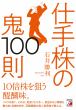 『仕手株の鬼100則』表紙画像