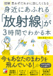 『図解　身近にあふれる「放射線」が3時間でわかる本』表紙画像