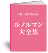 ルノルマン大全集