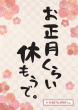 お正月くらい休もうで。（@048764969さん）