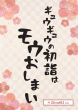 ギュウギュウの初詣はモウおしまい（@22ou812さん）