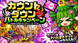 カウントダウンバトルCP