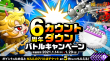 6周年カウントダウンバトルCP