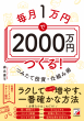 『毎月1万円で2000万円つくる！つみたて投資・仕組み術』カバー