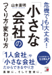 『危機でも大丈夫！「小さな会社」のつくり方・変わり方』　カバー