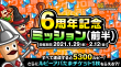 6周年記念ミッション