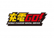 充電GO!_ロゴ
