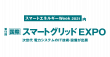 スマートグリッドEXPOロゴ