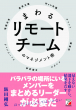まわるリモートチームのマネジメント術_表紙画像