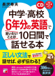 CD+音声ダウンロード付き　中学・高校6年分の英語で言いたいことが10日間で話せる本_表紙画像