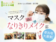 マスクdeなりきりメイクメイン