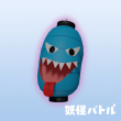 妖怪バトル_ちょうちんおばけ