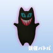 妖怪バトル_バケネコ