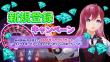 新規登録キャンペーン