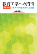 教育工学への招待改訂新版　書影