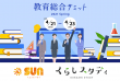 TOP画像(教育総合サミット×SUN)
