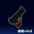 妖怪バトル　武器１ハンドガン