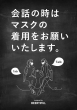 会話時マスク着用ポスター
