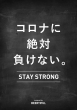 コロナに負けないポスター