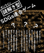 0618SDGsゲーム告知(画像1)
