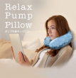 リラックスポンプピロー TOP