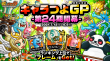 キャラつよGP第24期