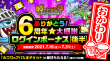 ありがとう！6周年★大感謝ログインボーナス【おかわり】(後半)