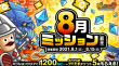 8月ミッション(前半)