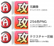 テクスチャー圧縮と256色PNGの比較
