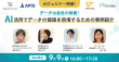 データは会社の財産！AI活用でデータの価値を倍増するための事例紹介ウェビナー
