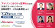 【9/29ウェビナー】アマゾンコネクトと音声AIを活用！次世代コールセンター”自動応答サービス”の最適解とは？