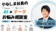 AIsmileyとIntimateMergerがコラボし、AI・データお悩み相談室を開設！