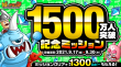 1500万人突破記念ミッション