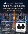 CORSAIR×東京タワーコラボレーション