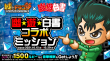 幽☆遊☆白書コラボミッション
