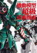 ガンプラ凄技テクニック_表紙